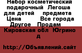 Набор косметический подарочный “Легоша“ для детей (2 предмета) › Цена ­ 280 - Все города Другое » Продам   . Кировская обл.,Югрино д.